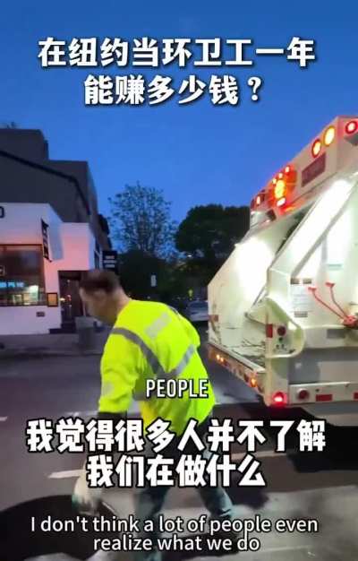 美国纽约环卫工人每年工资9万美金，每天6点上班，下午13:00下班，看看一天有多辛苦。