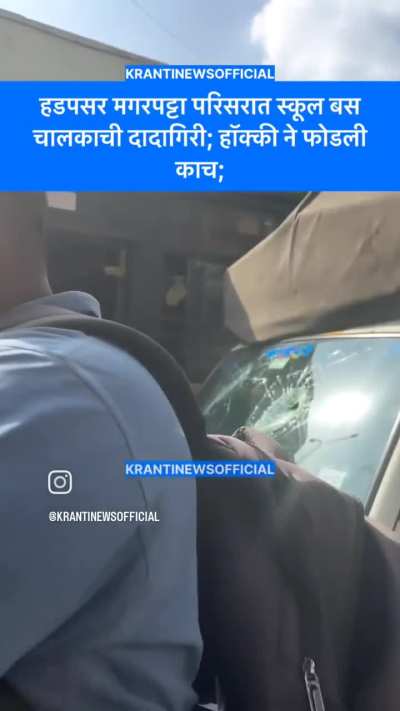School Bus Driver Smashes Mini Truck Window With Hockey Stick, Abuses Driver After Minor Collision - Hadapsar, Pune📍