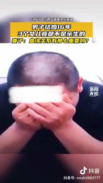 6月6日，江西上饶。据江西广播电视台报道：男子结婚16年3个女儿竟都不是亲生的。妻子：血缘关系那么重要吗？目前，该男子已向法院起诉离婚。