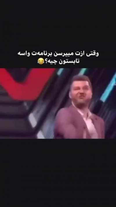 قبول دارین 😂😂😂؟