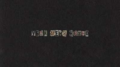 Lena Katina’s newest single, “ Убей меня нежно” (Kill Me Softly)