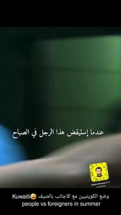 Kuwaiti vs expat in summer 