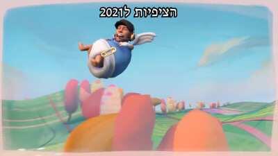 2021 במציאות