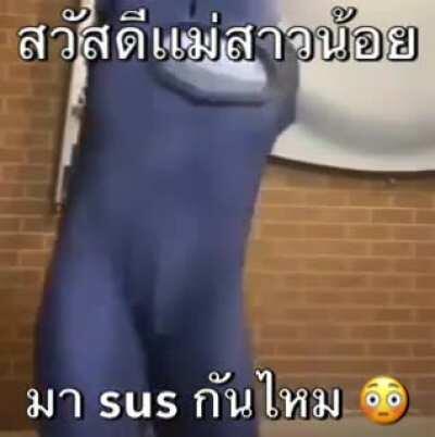 ไอ sus 🥵🥵🥵😳😳😳