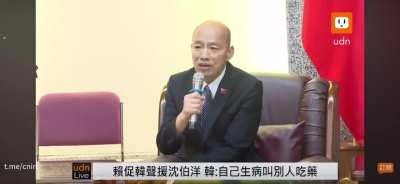 韩国瑜回应赖清德喊话：赖总统这是自己病了，要别人吃药。