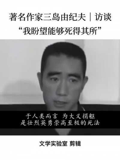 三岛由纪夫：“我盼望能够死得其所”