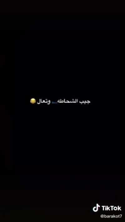 وتت.. الفضاوة وما تسوي 😂