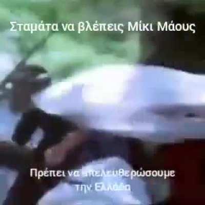 Σταμάτα να βλέπεις Μίκι Μάους