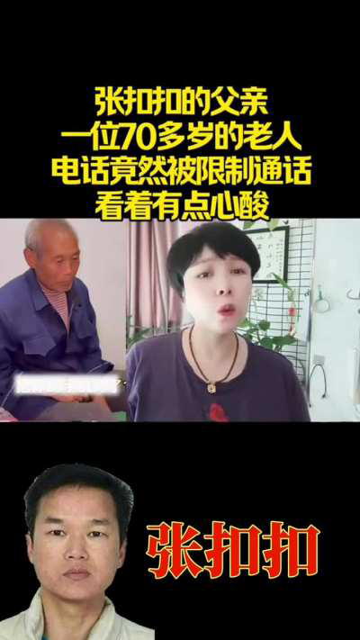 张扣扣的父亲被限制通话📞