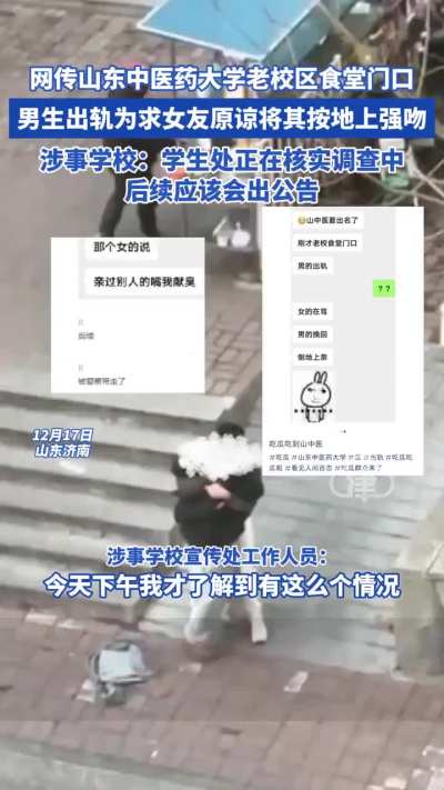 网曝山东中医药大学老校区食堂门口，一男生疑似出轨后被女友发现，男生求对方原谅，接着两人发生争执后该男生将女生按地上强吻，此事引发热议。17日晚，记者联系涉事学校宣传处工作人员，对方表示：下午听说了此事，学生处以及各部门正在核实处理中，其它情况暂不清楚。