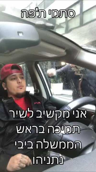 סתמי ת'פה יא שמ*ה אני מקשיב לשיר תמיכה בראש הממשלה ביבי נתניהו יא שמנב