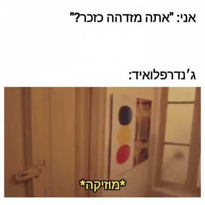 ג׳נדרפלואיד_במציאות