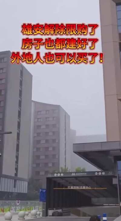 雄安新区可以买房了