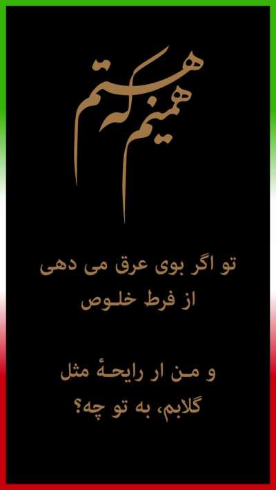 همینم که هستم, به تو چه؟