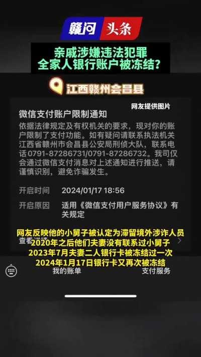 中共國親戚涉嫌違法犯罪，全家人銀行賬戶被凍結！
