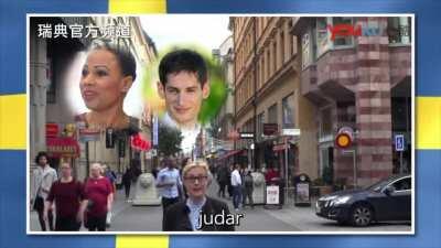 经典回顾：《瑞典电视台如此辱华，是可忍孰不可忍！》， 连我也破防了