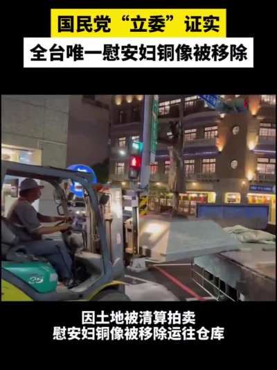 918当天，台湾省唯一一座慰安妇纪念铜像被移除