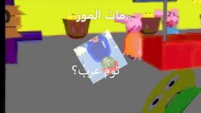 banana arab. Peppa Pig يأكل الموز