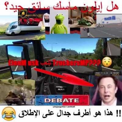 LIV.E DEBATE: Elo Mus k good drivor? الضفدعFroge🐸 كيرميتVS ,🎤🐢 VS المفت👳🏻 هذا هو أطرف نقاش على الإطلاق😂😂😂TruckersMP Tesla Truk