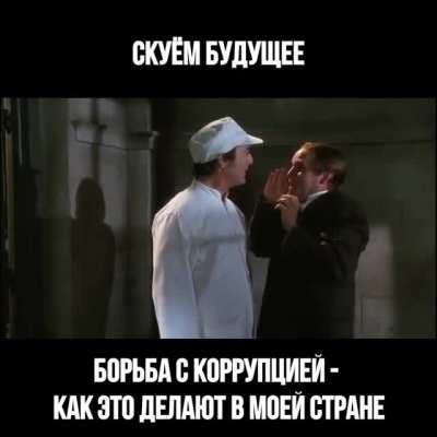 Скуём будущее. Борьба с коррупцией - как это делается в моей стране...