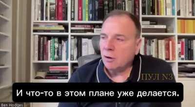 Ukraine must mobilize as many people as possible - including women and those who have gone abroad - ex-commander of US troops in Europe Ben Hodges