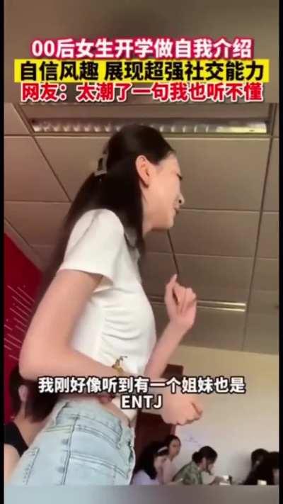 我是一个e人，之前我是enfp快乐小狗的。但是后来呢发生了一些事情，我就变成了entj指挥官。我刚才好像听到有一个姐妹也是entj，然后班里有很多infp的同学，你们跟我是绝配，都可以来找我玩。然后呢我的爱好也非常广泛，我非常喜欢听livehouse或者音乐节，然后呢喜欢citywalk，或者呢去各种各样的展，我也喜欢剧本杀。去看话剧，各种各样的活动我都非常喜欢。还有一个很重要的爱好呢，就是！我非常喜欢发小红书拍抖音逛豆瓣刷微博！哈哈！然后大家如果有约拍的可以一起找我玩！