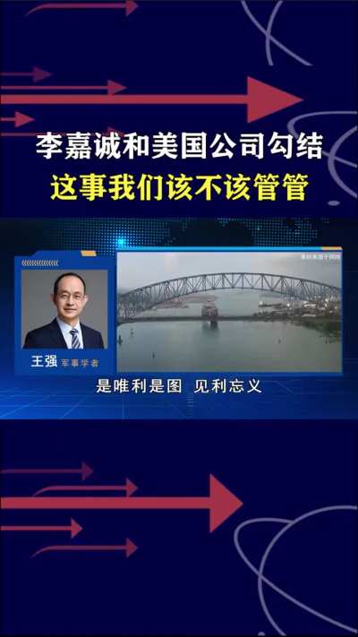 军事学者王强：李嘉诚就是“家贼”，办他！