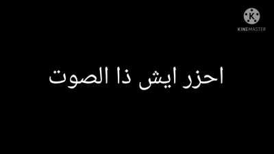 احزر ايش ذا الصوت