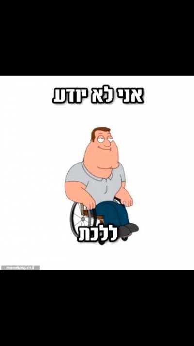 אני לא יודע לדבר