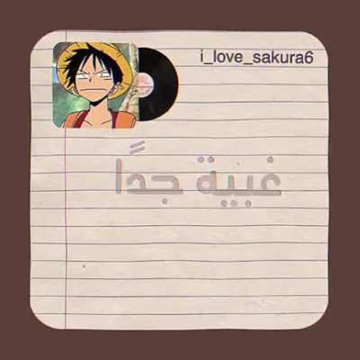 اغنية لوفي>>>> اي اغنيه في بالك 😂