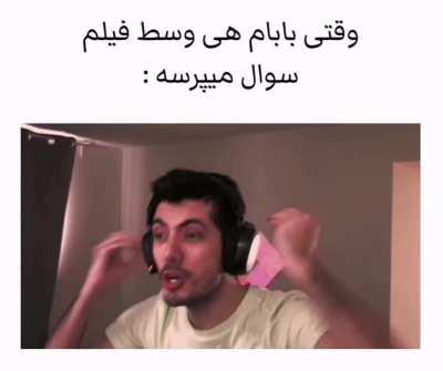 کیا باباهاشون مثل بابای منه🔪😂