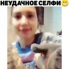 Неудачное селфи