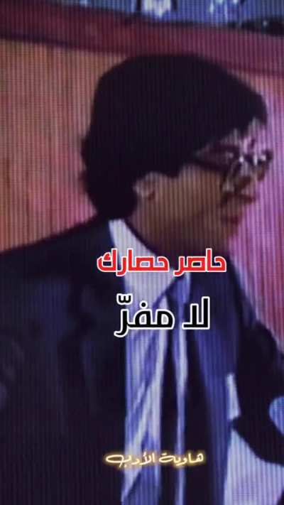 من أفضل الشعر اللذي سمعته عن واقعنا الآن