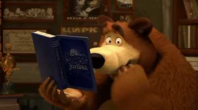 [Masha and the Bear]