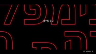 הימלבלוי_במ