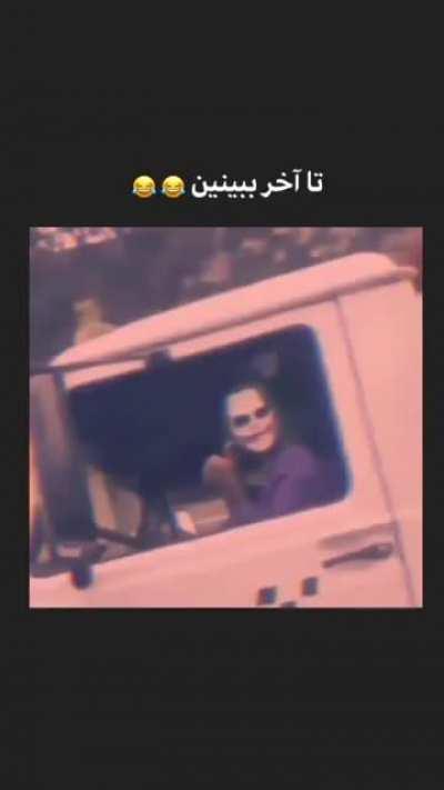 تا آخر ببینید 😅😅😂😂