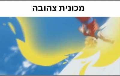 מכונית_צהובה_במ