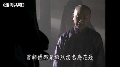 再看《走向共和》，习时代盗版清末更胜清末，中共几十年的贪腐远超近三百年的大清，狂甩吉尼斯世界贪腐大全记录几遍长征路，全球遥遥领先，厉害了我的国👍