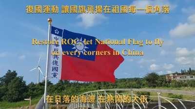 Restore ROC, let National Flag fly in every corner of China