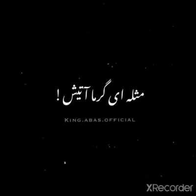 ای خدا خسته شدیم ما