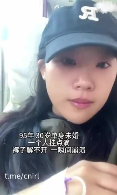 30岁单身未婚小姐姐：一个人挂点滴，裤子解不开，一瞬间崩溃