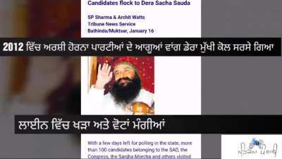 ਬਲਾਤਕਾਰੀ ਸੌਦਾ ਸਾਧ ਵਲੋਂ ਕਤਲ ਕੀਤੇ ਗਏ ਸਿਰਸਾ ਸ਼ਹਿਰ ਤੋਂ ਪੱਤਰਕਾਰ ਰਾਮ ਚੰਦਰ ਛਤਰਪਤੀ ਦੇ ਪੁੱਤ ਅੰਸ਼ੁਲ ਛਤਰਪਤੀ ਦੀ ਗੱਲ ਸੁਣੋ। ਹੈਰਾਨੀ ਨਹੀਂ ਕਿ ਅਕਾਲੀ ਦਲ ਹੁਣ ਹਰਦੇਵ ਅਰਸ਼ੀ ਨੂੰ ਬੁਢਲਾਡੇ ਤੋਂ ਚੋਣ ਲੜਾ ਸਕਦਾ ਹੈ। ਅਕਾਲੀ ਦਲ ਨੂੰ ਇਹੀ ਤਾਂ ਚਾਹੀਦਾ। ਡੇਰੇ ਦੀ ਮਦਦ ਨਾਲ ਹੀ ਸੁਖਬੀਰ ਨੇ 2017 ਵਿੱਚ ਜਿੱਤ