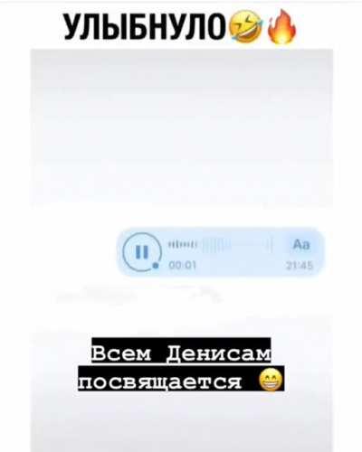 Денис улыбнись!