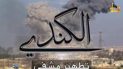 Video released by Jabhat al-Nuṣrah titled Cleansing of al-Kindī Hospital in Aleppo [Syria] (December, 2013)