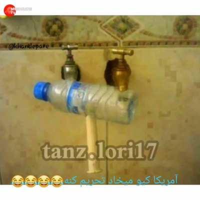 امریکا هیچ غلطی نمیتونه بکنه😂😂