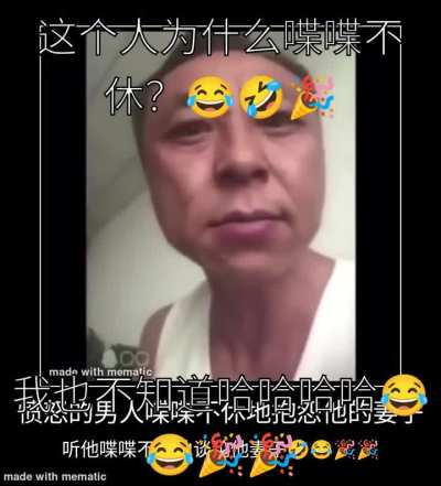 这个人为什么喋喋不休？ 😹🤣