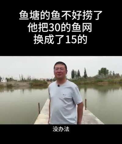 這魚塘的魚也不好撈啦