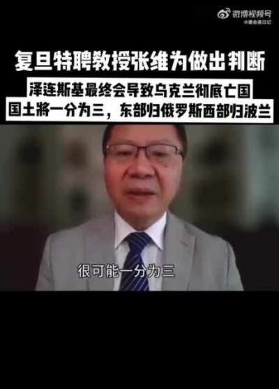 复旦特聘教授张维为做出判断