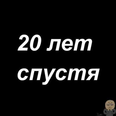 Когда тебе немного за 20
