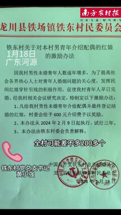 1月18日，廣東省河源市龍川縣鐵場鎮鐵東村發佈「紅娘」激勵辦法，對給本村男青年介紹配偶並最終登記結婚的紅娘，給予600元介紹費獎勵。